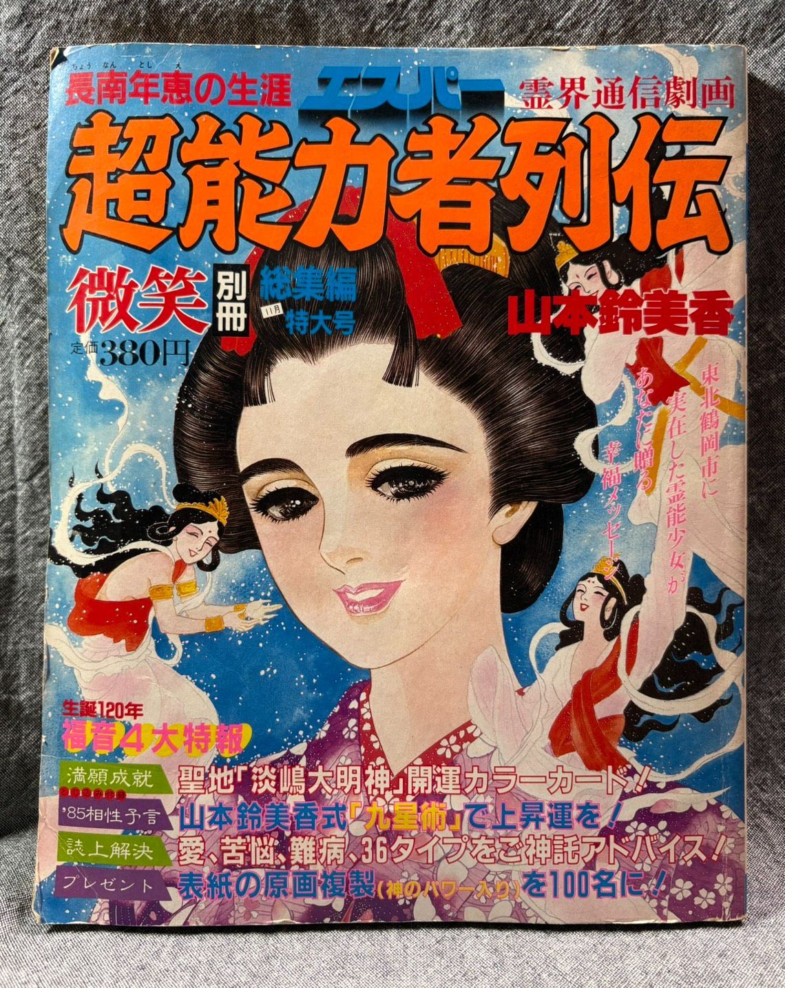 超能力者列伝 長南年恵の生涯 微笑 別冊