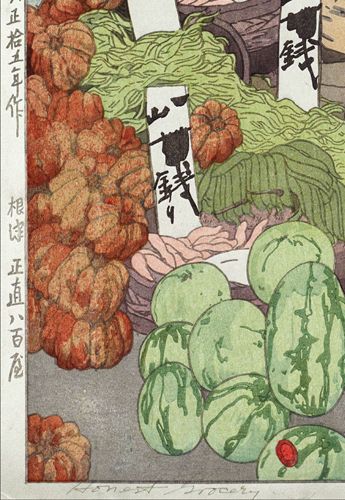 吉田博 根津 正直八百屋 約56×38.6cm 大サイズ 複製ポスター 新版画