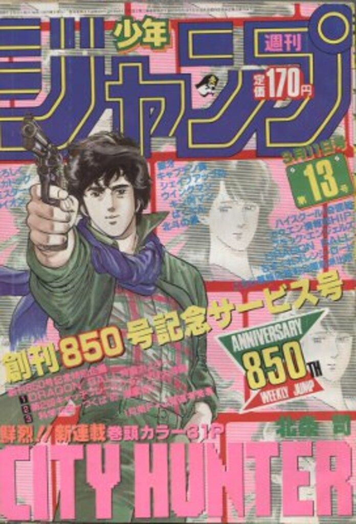 集英社 1985年(昭和60年)の漫画雑誌 週刊少年ジャンプ 1985年(昭和60年)13 8513
