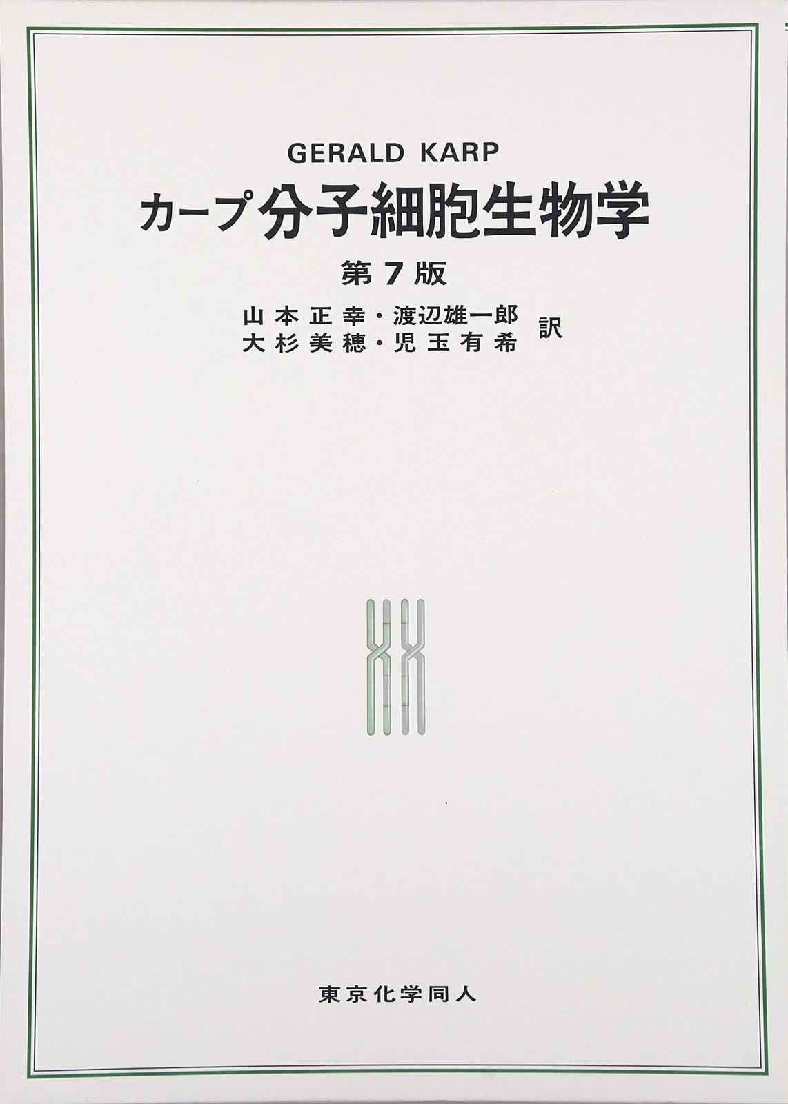 裁断済】The Cell 細胞の分子生物学 第7版 本 裁断済 細胞