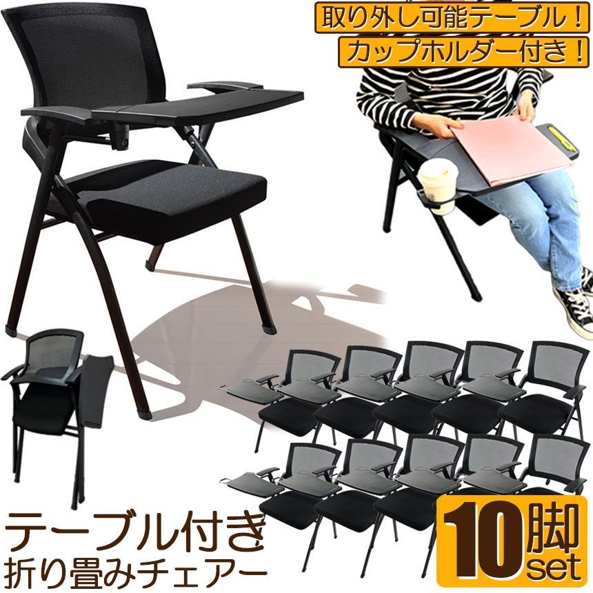 折り畳みチェア テーブル 付き 10脚セット 折りたたみ椅子 スポンジクッション付き 折りたたみチェア メッシュ構造 背付き 組み立て簡単 メモ台付き 軽量 コンパクト 収納 会議 収納 パイプ椅子 パイプイス ミーティングチェア 椅子 一体型 チェア チ