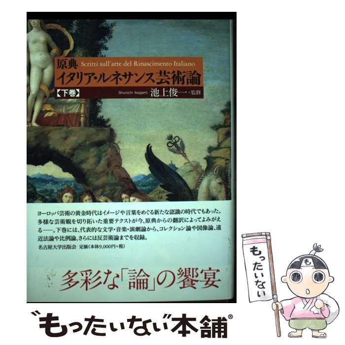 【中古】 原典イタリア・ルネサンス芸術論 下/名古屋大学出版会/池上俊一 原典 イタリア・ルネサンス芸術論【下巻】 | 池上 俊一 |本