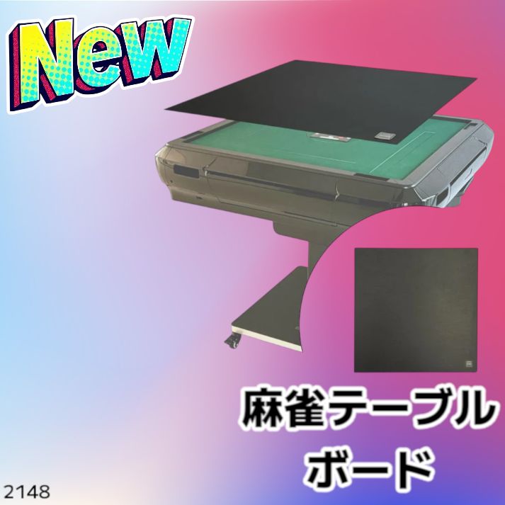 麻雀テーブルボード #2148 麻雀テーブルボード #2148 麻雀テーブル