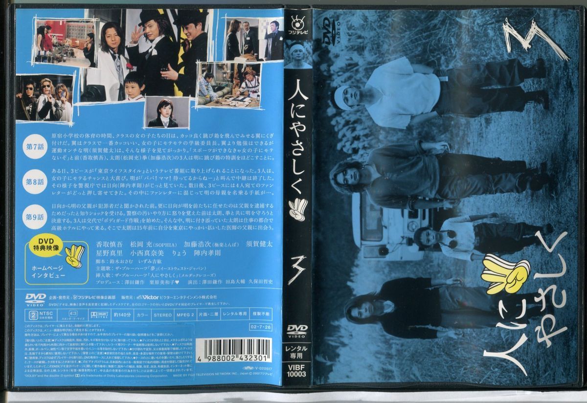 爆売り！ 人にやさしく 香取慎吾 【通販 DVD全巻完結セット DVD