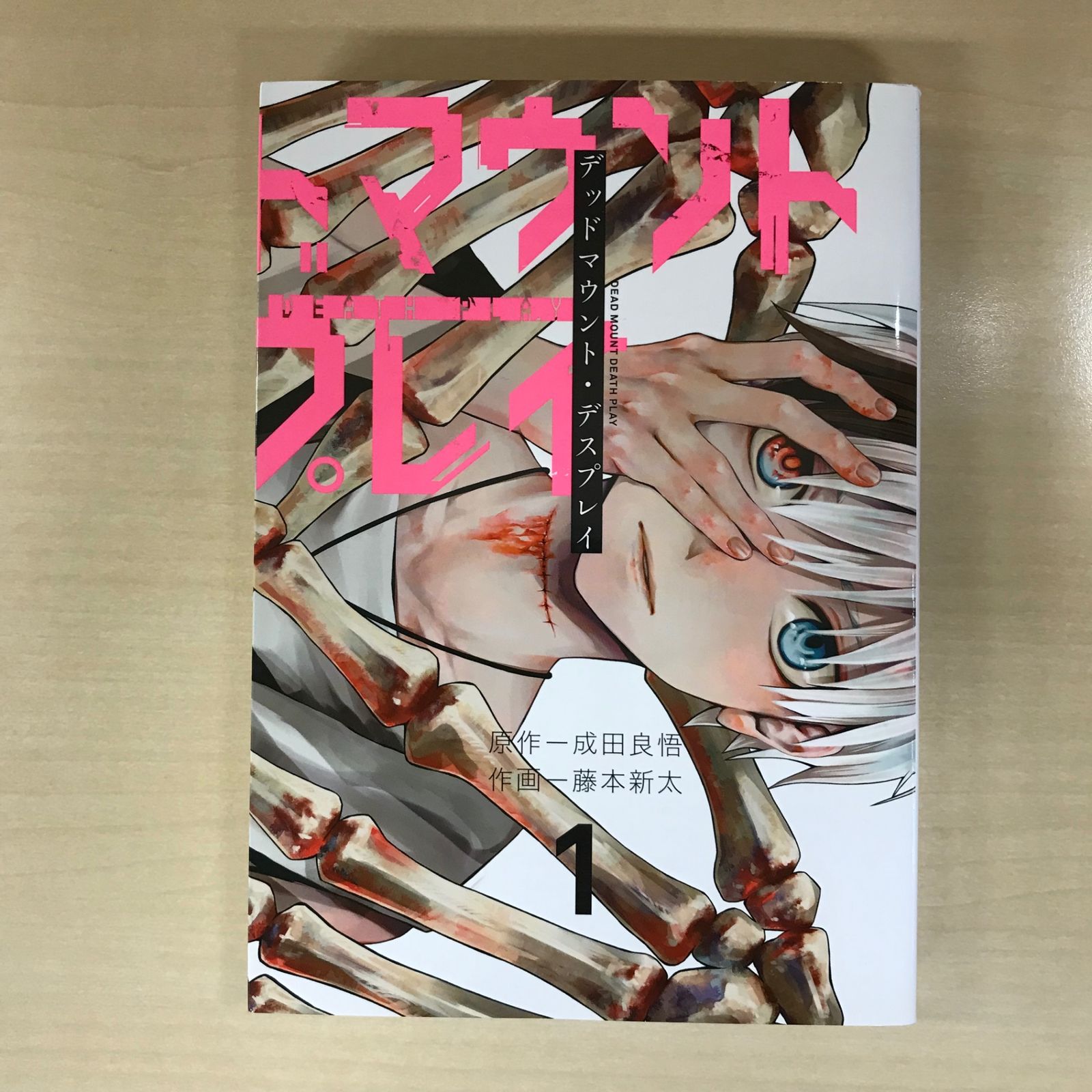 デッドマウント・デスプレイ 1巻/【作者】成田良悟、藤本新太/GF