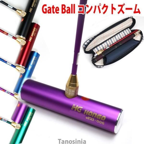 ゲートボール スティック ヘッド ケース セット 十ロック式コンパクトズームセット SH-1123 GJ-4520s SH-333 HONGO gateball