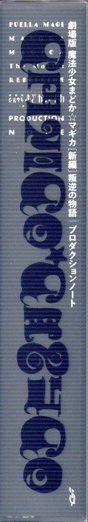 メディアパル 劇場版 魔法少女まどか☆マギカ[新編]叛逆の物語