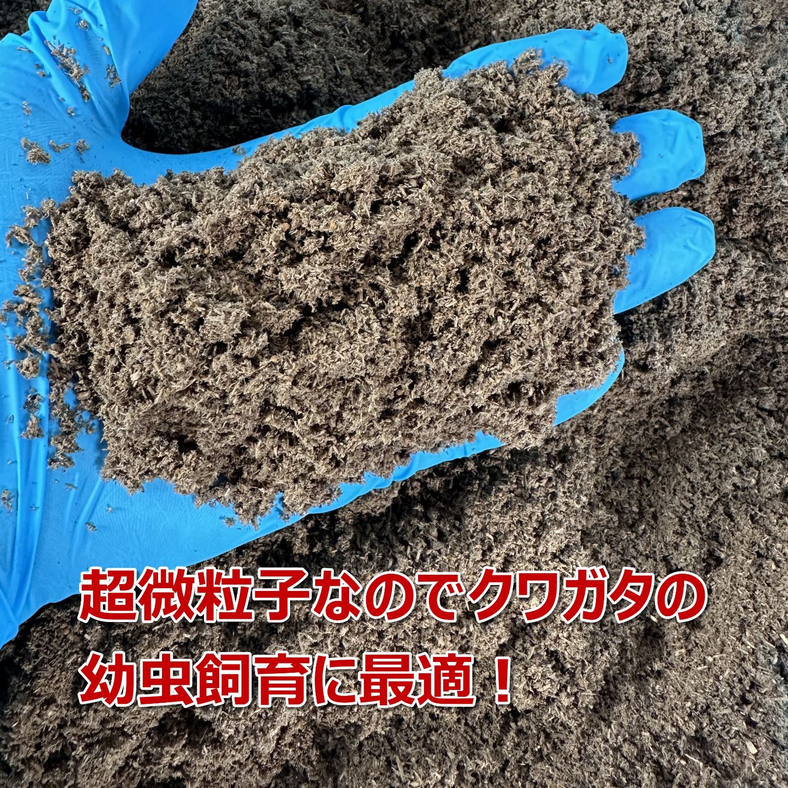 クワガタマット　5L　添加発酵　菌床マット　デラックス　高カロリーマット　国産・外国産クワガタに最適！！幼虫飼育に最適！