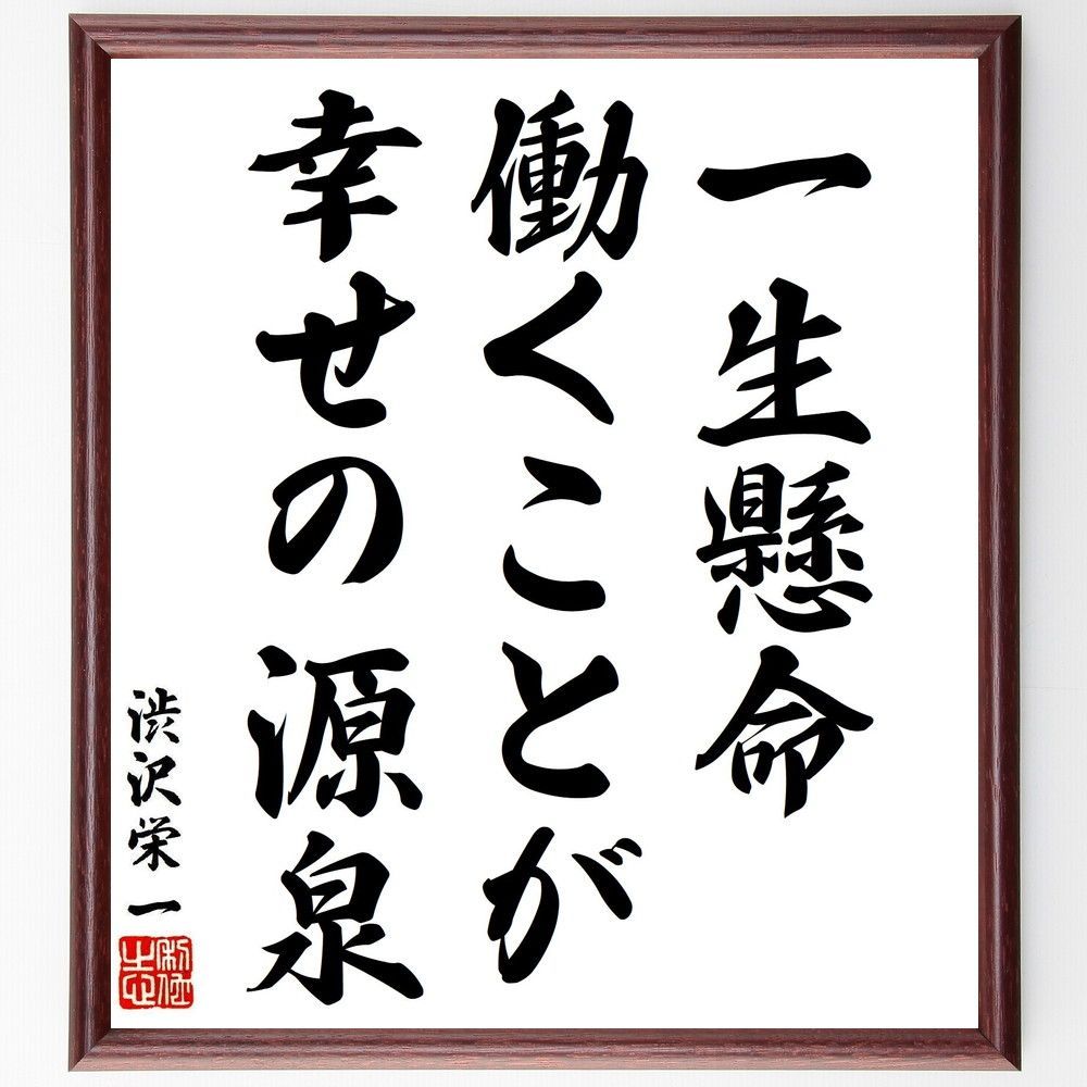 渋沢栄一の名言「一生懸命働くことが、幸せの源泉」手書き書道色紙額／受注後の毛筆直筆（V7042）