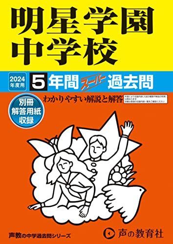 明星学園中学校 2024年度用 5年間スーパー過去問 （声教の中学過去問シリーズ 143 ）