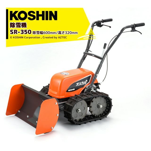 1|7以降順次発送 工進 KOSHIN 充電式ブレード除雪機 押すタイプ SR-350 除雪幅600mm|高さ320mm