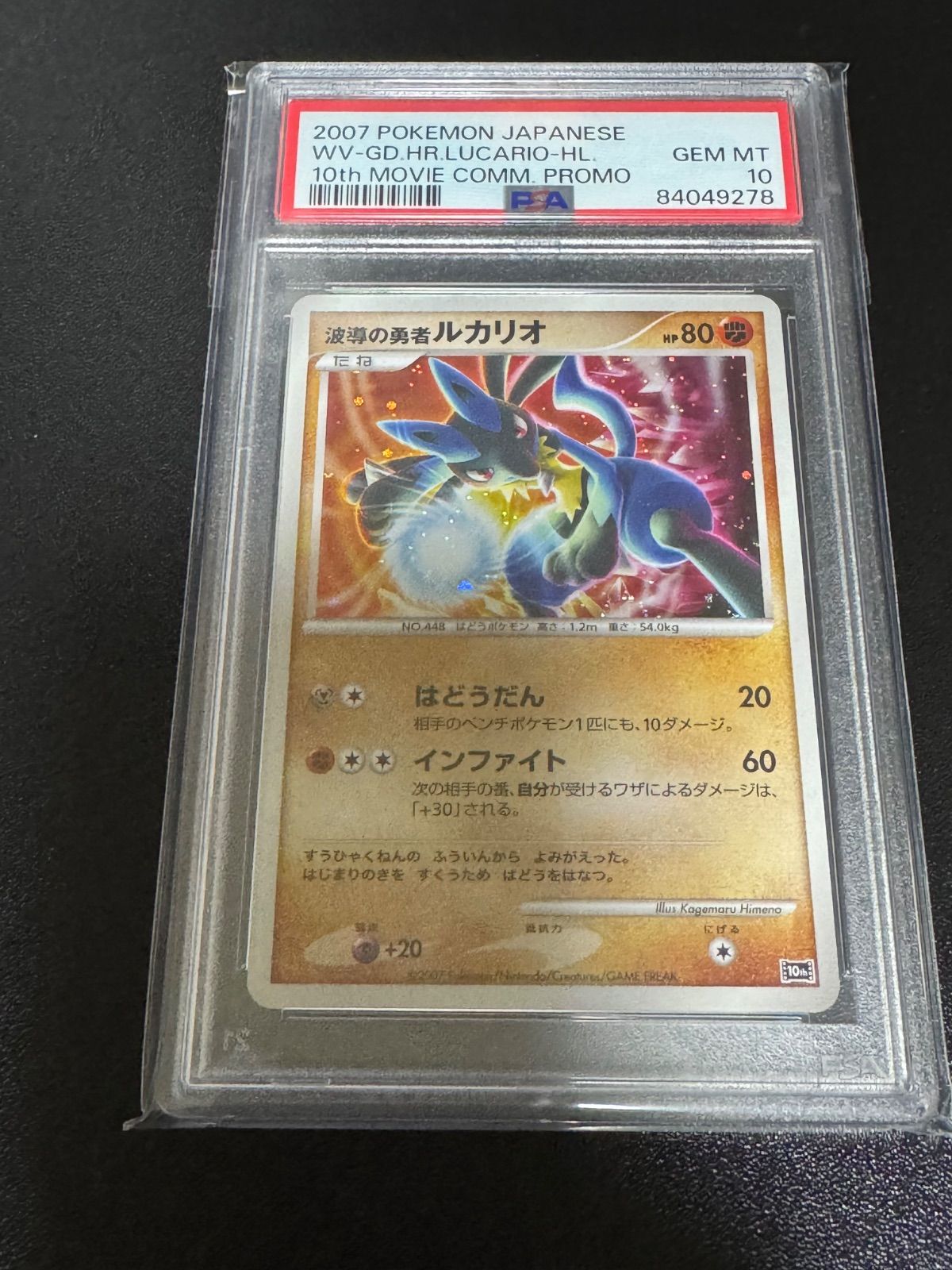 PSA10 波導の勇者ルカリオ プロモ - メルカリ