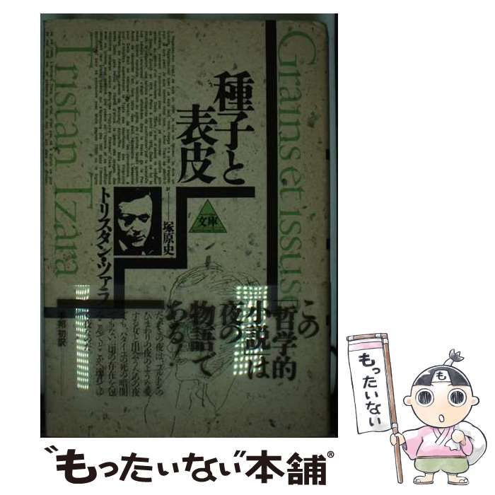 【中古】 種子と表皮/思潮社/トリスタン・ツァラ 種子と表皮 (シュルレアリスム文庫) | トリスタン ツァラ, 史