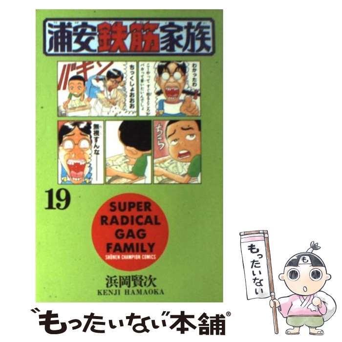 元祖！ 浦安鉄筋家族 19 - 浜岡賢次 - 少年マンガ・無料試し読み