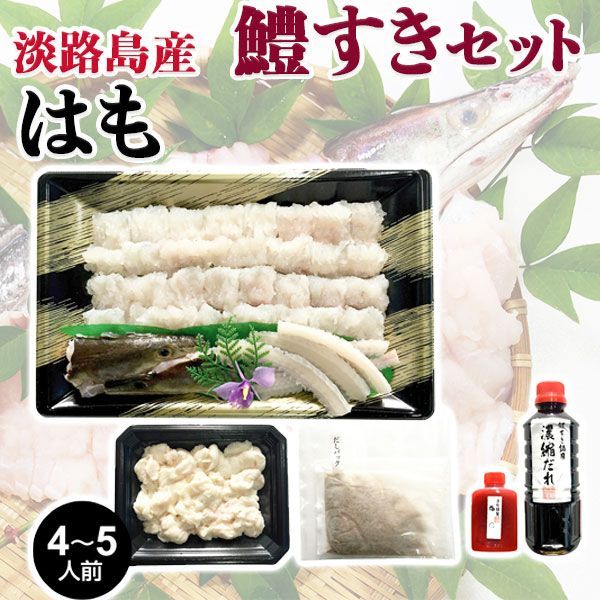淡路島産 はも 鱧すき鍋セット 4～5人前 活鱧 1匹 |ダシパック|濃縮ダレ|梅肉セット あわじ島産 はも ギフト お中元でもOK