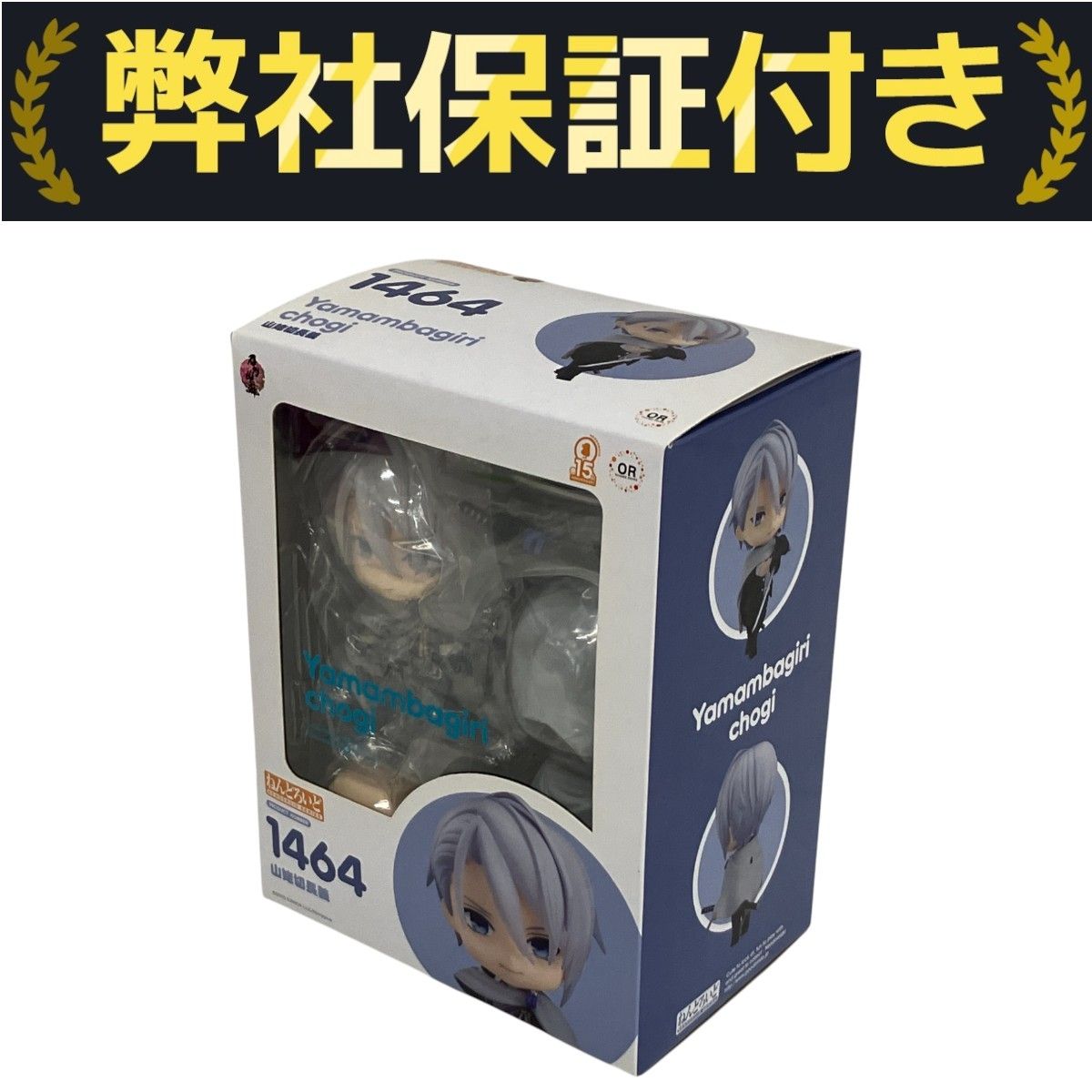 グッドスマイルカンパニー ねんどろいど 山姥切長義 1464 フィギュア ねんどろいど 山姥切長義