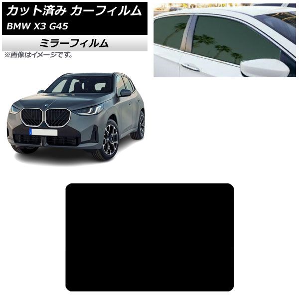 カーフィルム BMW X3 G45 2024年～ サンルーフ ミラータイプ AP