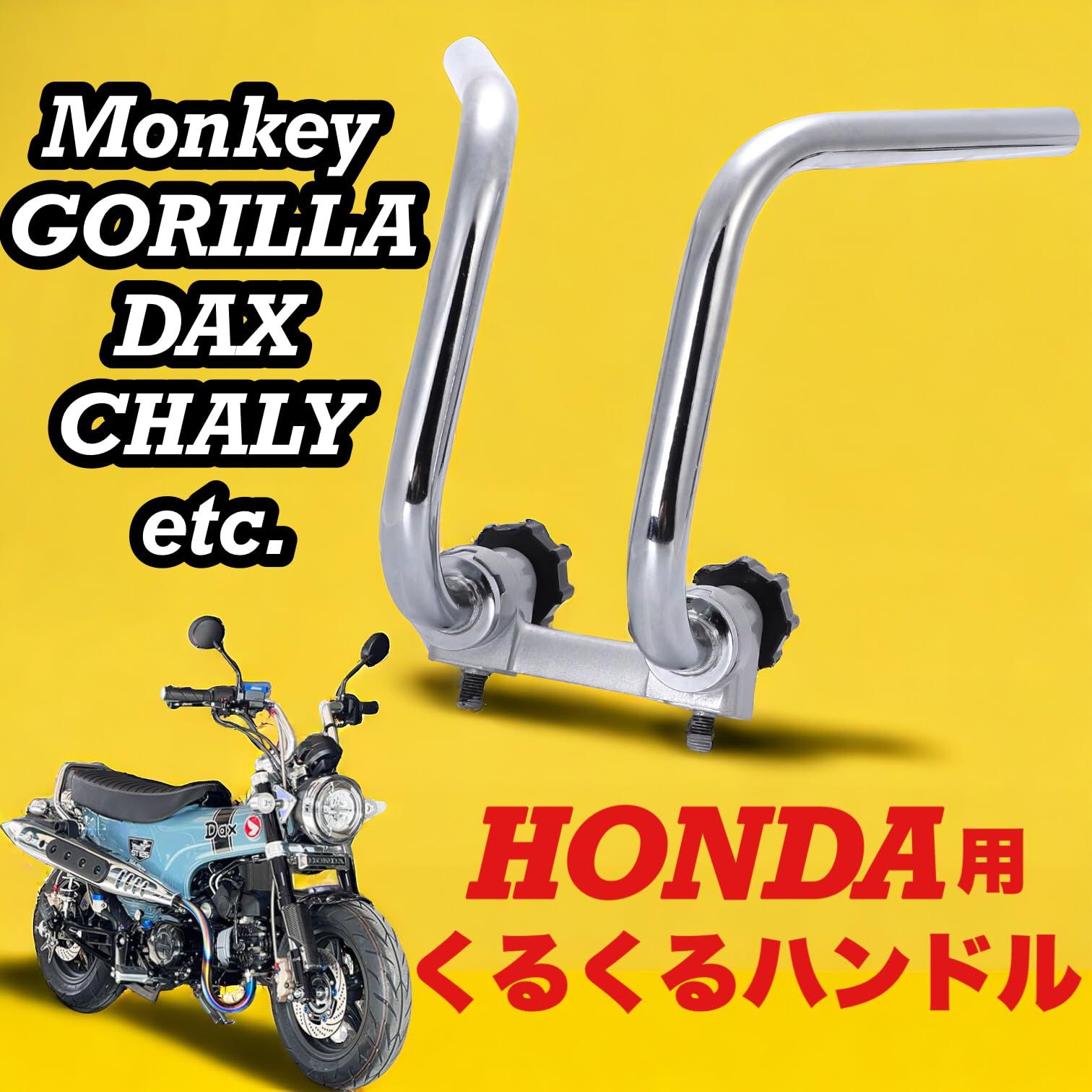 Kanoan ホンダ用 くるくる ハンドル モンキー ゴリラ ダックス シャリー 等 互換品 社外品 汎用品 ショート ハンドル くるくるハンドル 絞り  調整 シルバー メッキ 銀 Monkey GORLLA DAX CHALY シャリィ - メルカリ