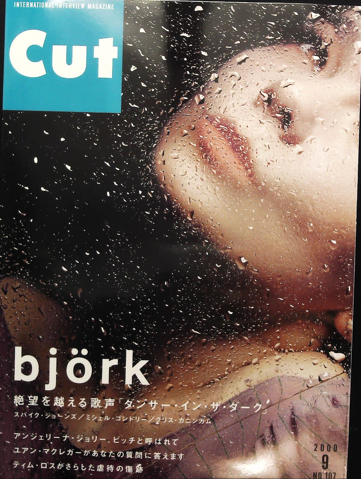 Cut2000年9月号 ビョーク特集 Cut 2000年9月号 ☆ビョークと映像 □アンジェリーナ・ジョリー