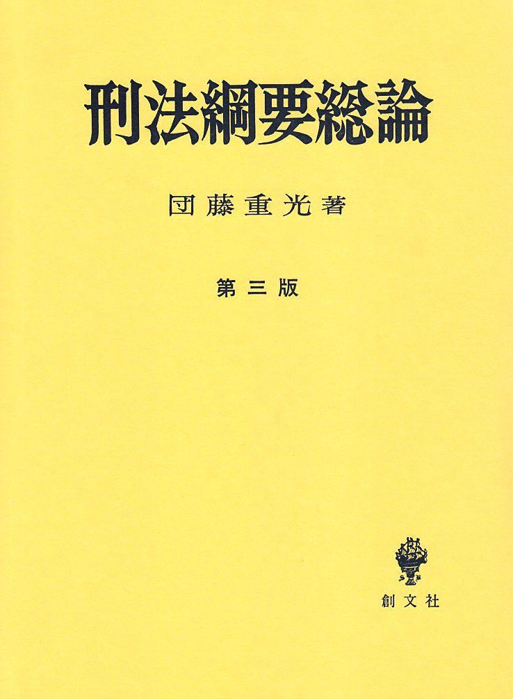 刑法綱要総論 第3版 団藤 重光