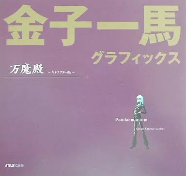中古】アニメムック ≪イラスト画集≫ 金子一馬 グラフィックス万魔殿
