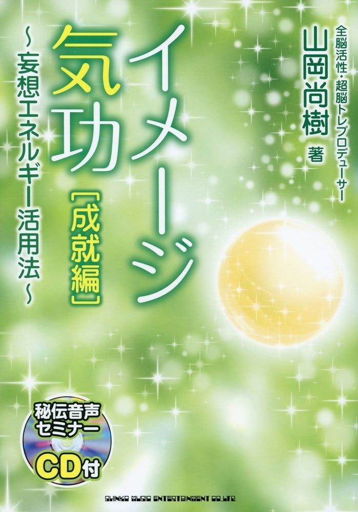 イメージ気功[成就編]~妄想エネルギー活用法~(CD付)
