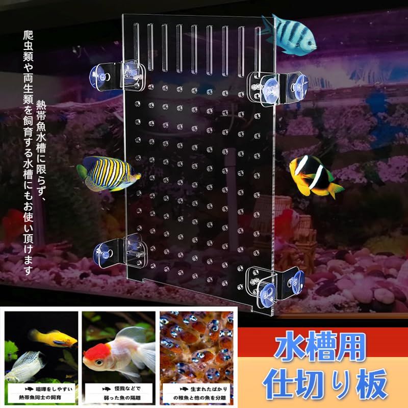 水槽 仕切り 透明 多機能 魚隔離板 魚の混合養殖用 水槽用