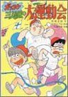 ズッコケ三人組の大運動会 (新・こども文学館 36)／那須 正幹 - メルカリ