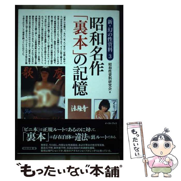 【中古】 昭和名作「裏本」の記憶 (新・幻の性資料 3) / 昭和性資料研究会 / イースト・プレス