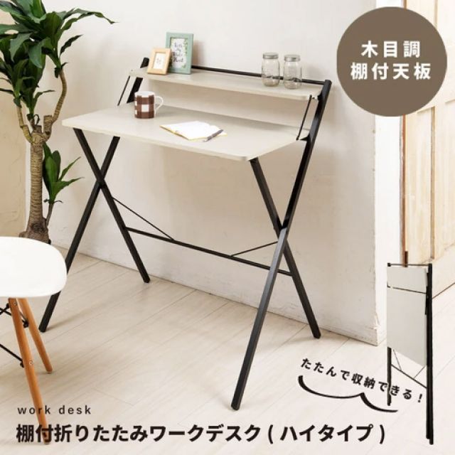 棚付折りたたみワークデスク ナチュラルカラー ハイタイプ 幅80cm 折りたたみ式 テーブル コンパクト 机 木目 収納 テレワーク PCデスク おしゃれ 新生活 送料無料