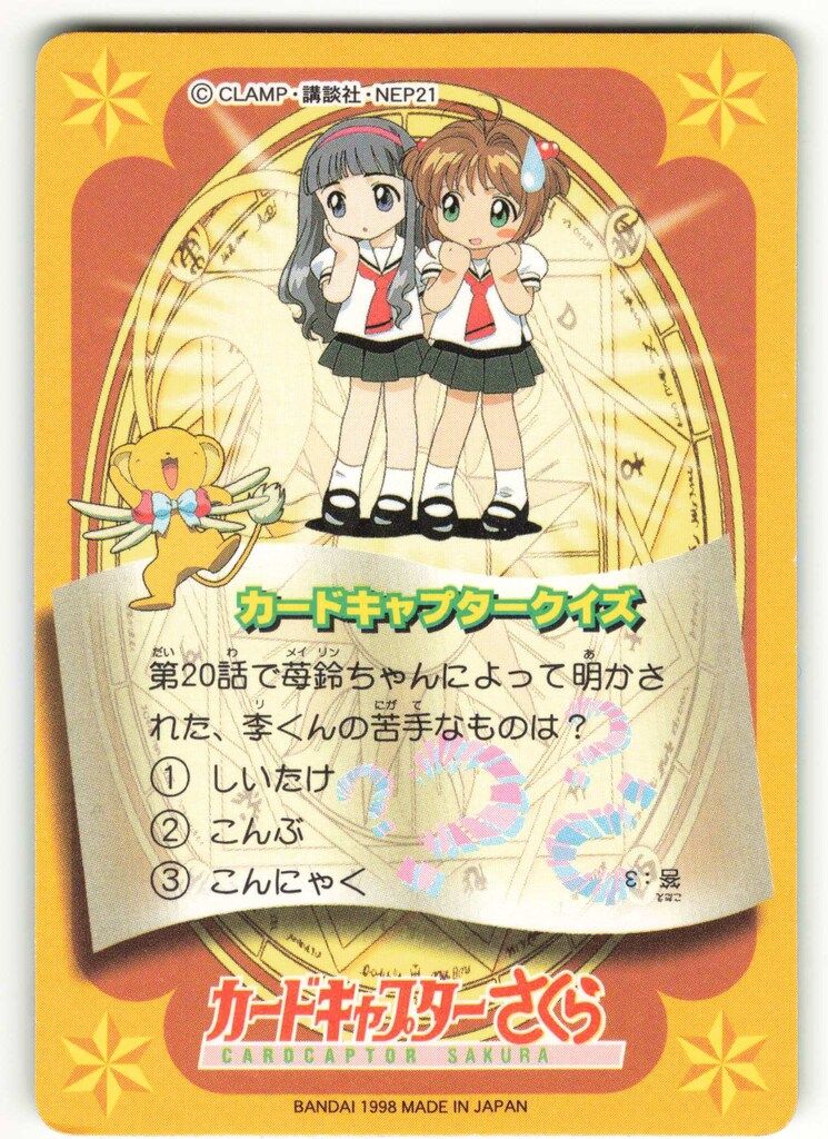 カードキャプターさくら カードダス 第3弾 バンダイ カードキャプターさくら/カードダス 3弾 李小狼&李苺鈴