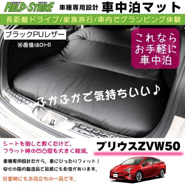 専用段差マット付 プリウスZVW50 車中泊 マット 車種専用 (ブラックPUレザー)Field Strike 国内生産 長距離ドライブ 家族旅行 -  メルカリ