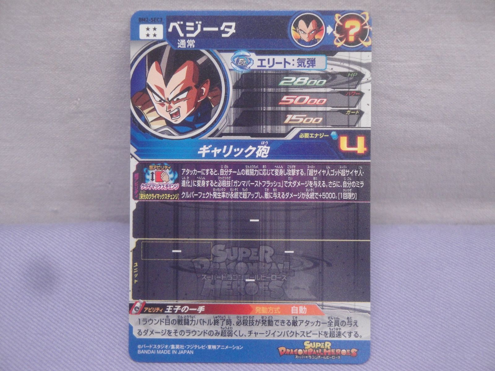 ドラゴンボール - ベジータ   BM2 BM2-SEC3 ベジータ 栄光のクライマックスチェンジ | DBH日和