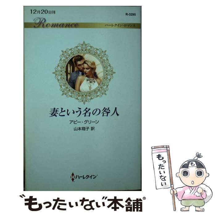 中古】 見よ 妻という名の咎人/ハーパーコリンズ・ジャパン/アビー  