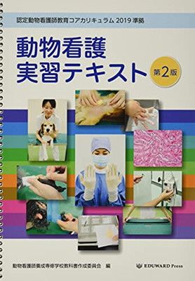 中古】動物看護実習テキスト—認定動物看護師教育コアカリキュラム2019 