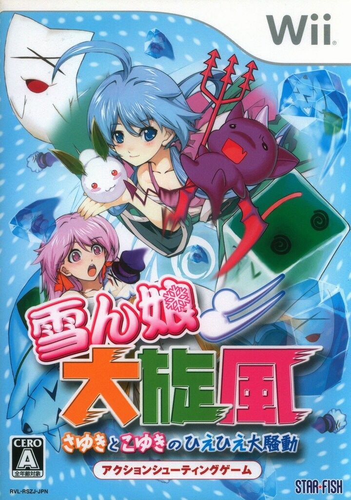 Wii 雪ん娘大旋風~さゆきとこゆきのひぇひぇ大騒動