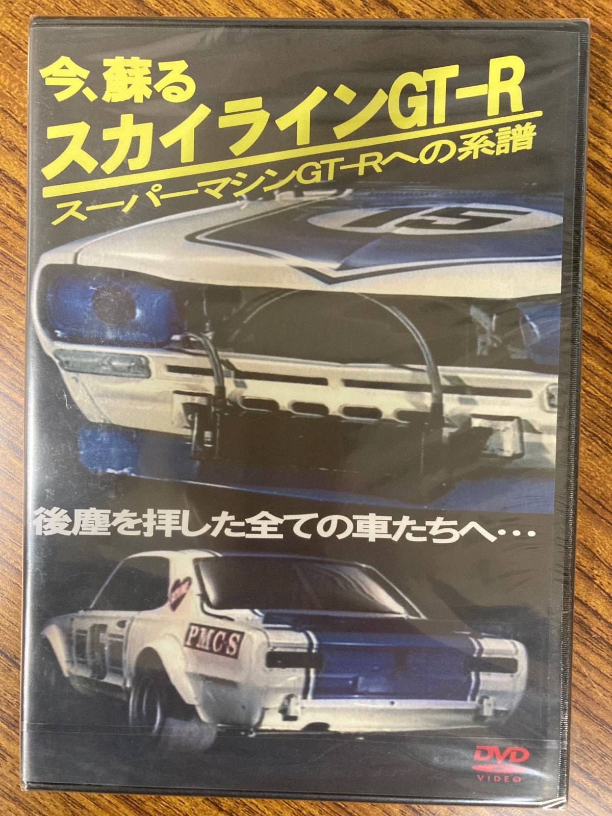 今、蘇るスカイラインGT-R　スーパーマシンの系譜　DVD