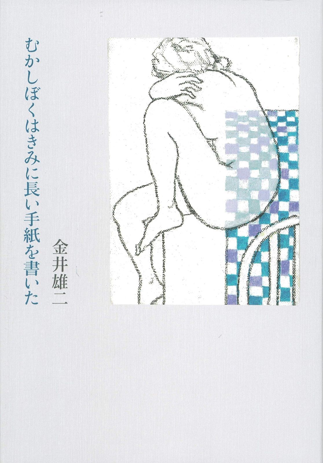 むかしぼくはきみに長い手紙を書いた