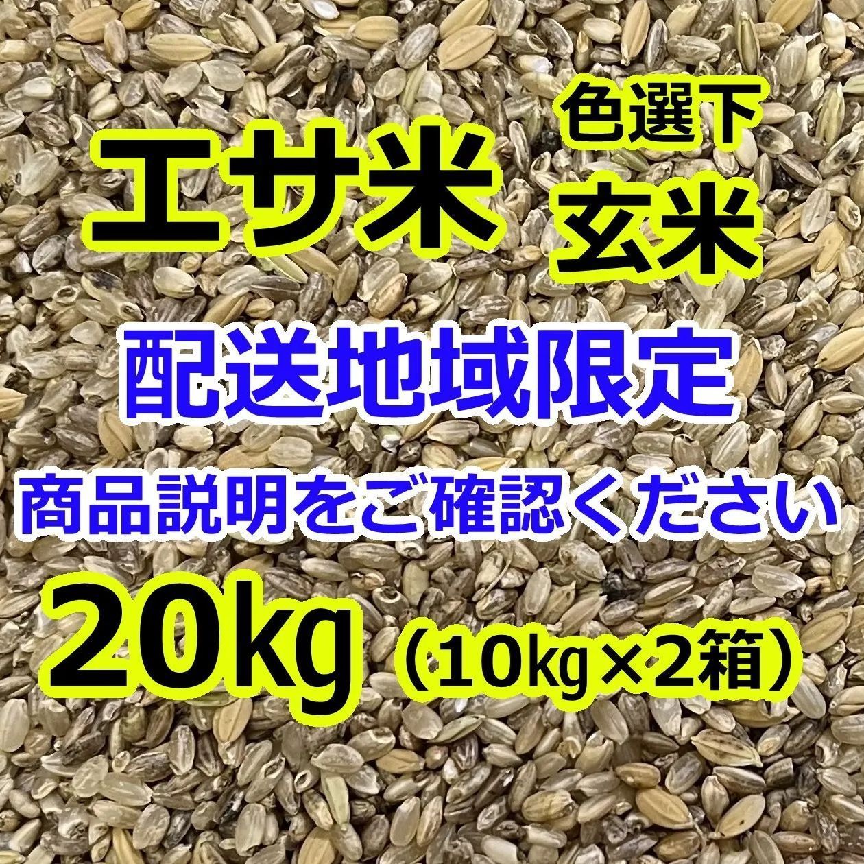 配送地域：北海道/信越/中国/四国/九州※ エサ米【色選下玄米】20