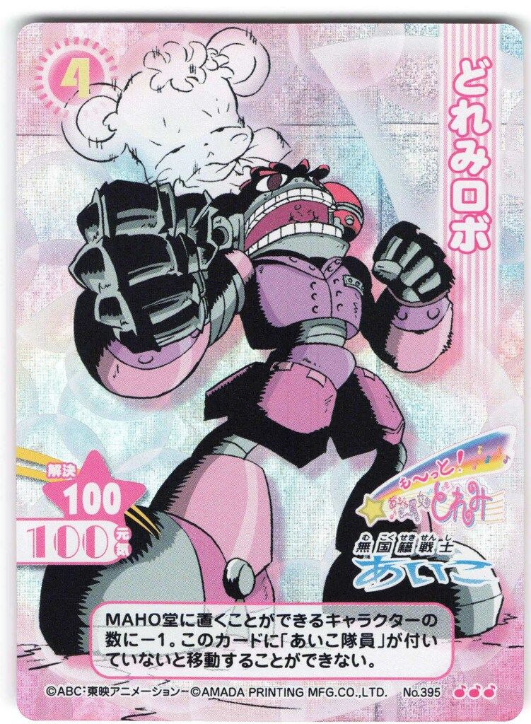 アマダ おジャ魔女どれみカードゲームコレクション も～っと! あつめて