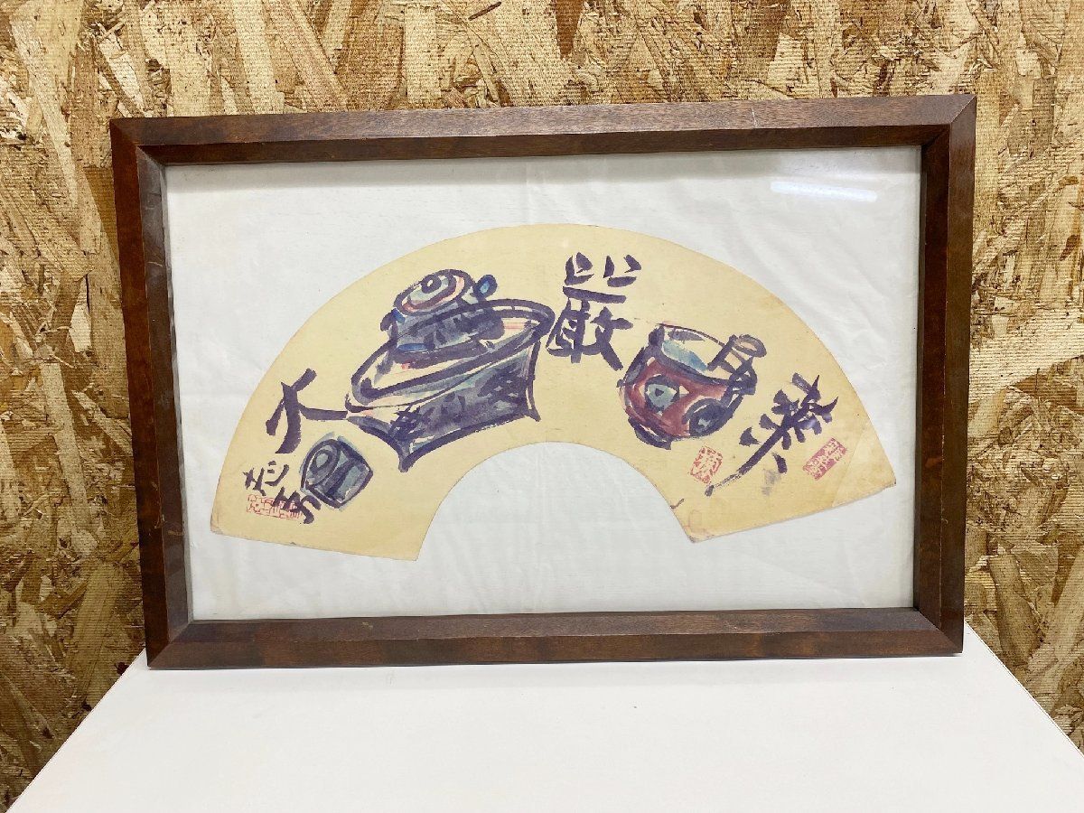 最新発見 民芸額装/棟方志功/木版画 扇面 (他146 画書「華厳大」印刷物 その他