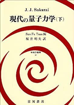 定番，セール 【中古】 現代の量子力学 下 (物理学叢書) その他