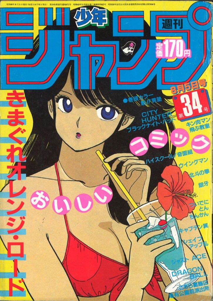 集英社 1985年(昭和60年)の漫画雑誌 『週刊少年ジャンプ 1985年(昭和60