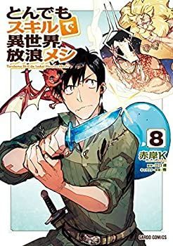 ■中古■とんでもスキルで異世界放浪メシ シリーズ もっと異世界を楽しむゲーム『異世界∞異世界』に人気アニメ