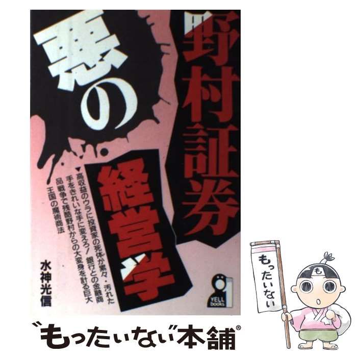 中古】 野村証券・悪の経営学 （Yell books） / 水神 光信 / エール  