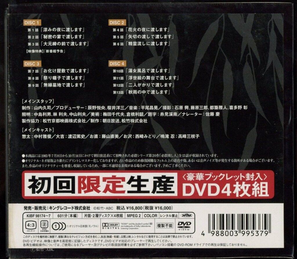 ドラマDVD 中村雅俊 必殺渡し人 DVD-BOX
