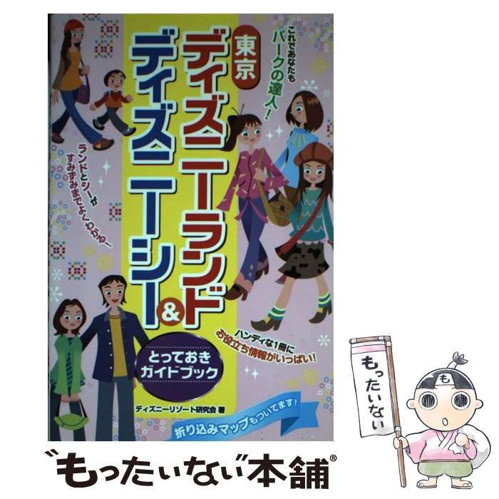 【中古】 東京ディズニーランド＆ディズニーシーとっておきガイドブック/メイツユニバーサルコンテンツ/ディズニーリゾート研究会 中古】 東京ディズニーランド＆ディズニーシーとっておきガイド