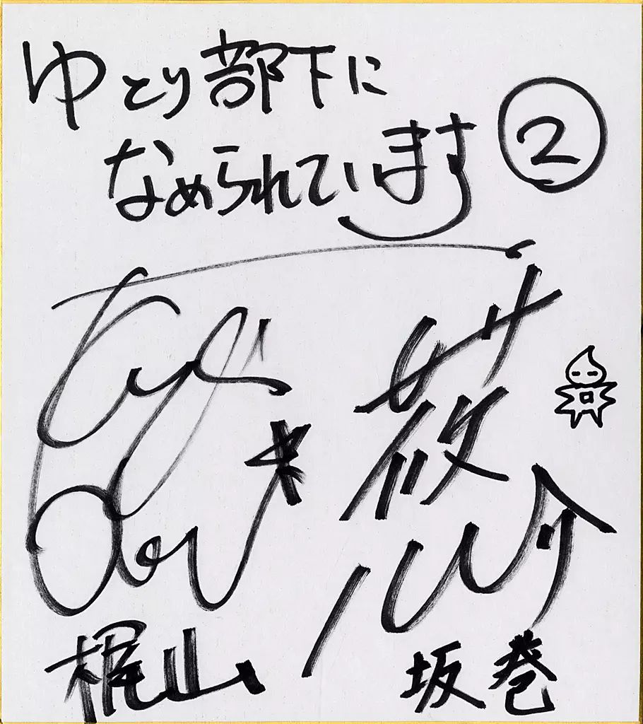 中古】紙製品 白井悠介(坂巻悠晴)＆興津和幸(梶山隆) 直筆サイン