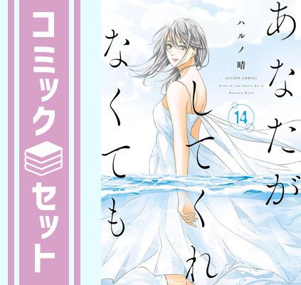 ハルノ晴『あなたがしてくれなくても』全14巻／双葉社 アクションコミックス 81Oxz6s8NhL._AC_UL210_SR210,