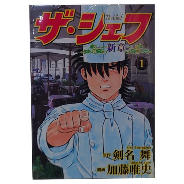 ザ・シェフ 全41巻・ザ・シェフ－新章 全20巻・ザ・シェフ ファイナル 料理マンガ｢ザ・シェフ｣の合本版には色々なバージョンがあって
